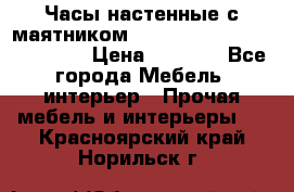 Часы настенные с маятником “Philippo Vincitore“ 29 cm › Цена ­ 3 300 - Все города Мебель, интерьер » Прочая мебель и интерьеры   . Красноярский край,Норильск г.